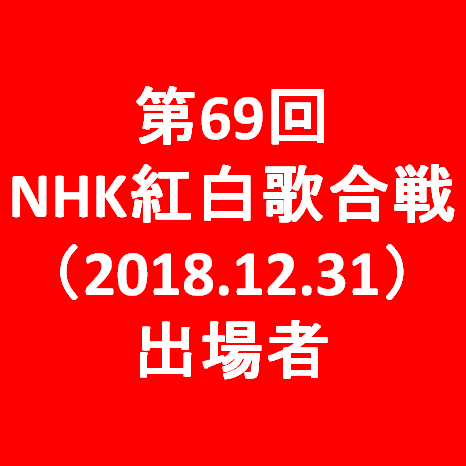 第69回NHK紅白歌合戦2018出場者リストサムネイル