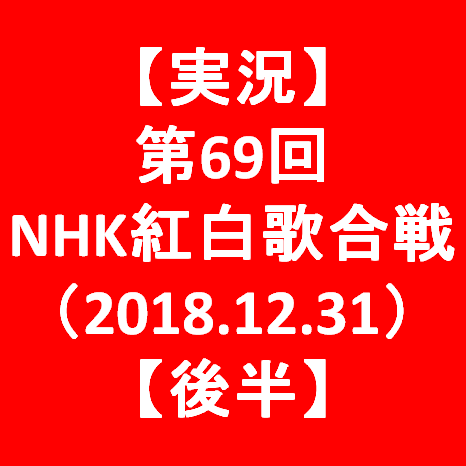 【実況】第69回NHK紅白歌合戦2018【後半】サムネイル