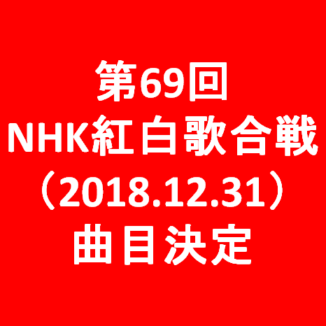 第69回NHK紅白歌合戦2018曲目決定サムネイル