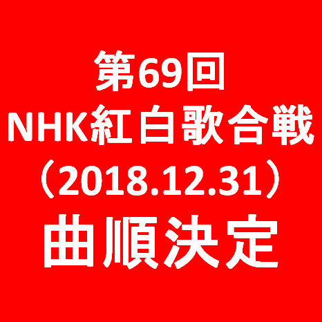 第69回NHK紅白歌合戦2018曲順決定サムネイル