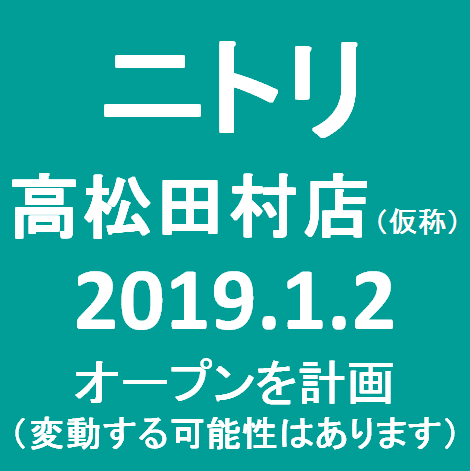 ニトリ高松田村店仮称20190102オープン計画サムネイル