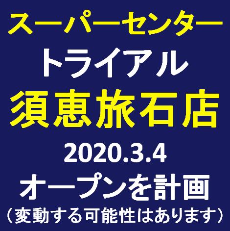 スーパーセンター須恵旅石店20200304オープン計画サムネイル