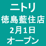 ニトリ徳島藍住店 徳島県藍住町 19年2月1日オープン ｙさまは自由人