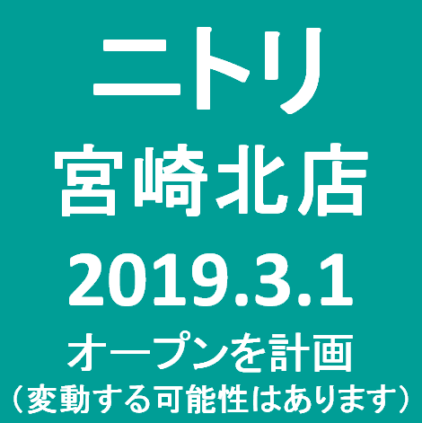 ニトリ宮崎北店20190301オープン計画サムネイル