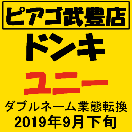ピアゴ武豊店2019年9月ダブルネーム業態転換サムネイル