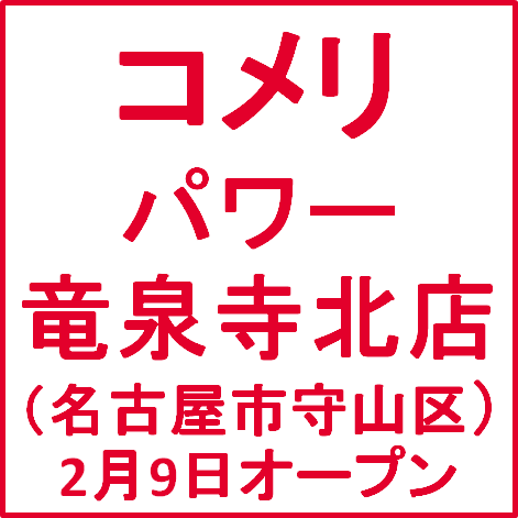 コメリパワー名古屋竜泉寺北店オープンサムネイル