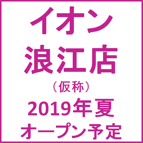 イオン浪江店仮称2019年夏オープン予定サムネイル