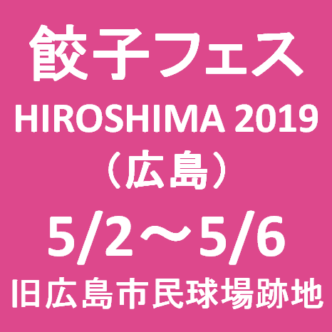 餃子フェスHIROSHIMA2019GW開催決定サムネイル