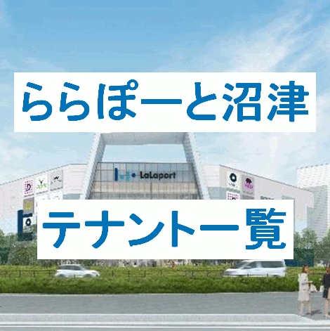 ららぽーと沼津テナント一覧サムネイル