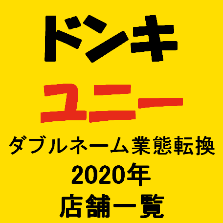 ドンキホーテユニーダブルネーム業態転換2020年店舗一覧サムネイル
