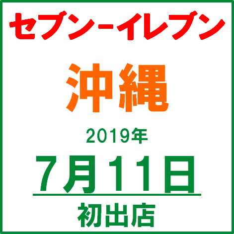 セブンイレブン沖縄20190711初出店サムネイル