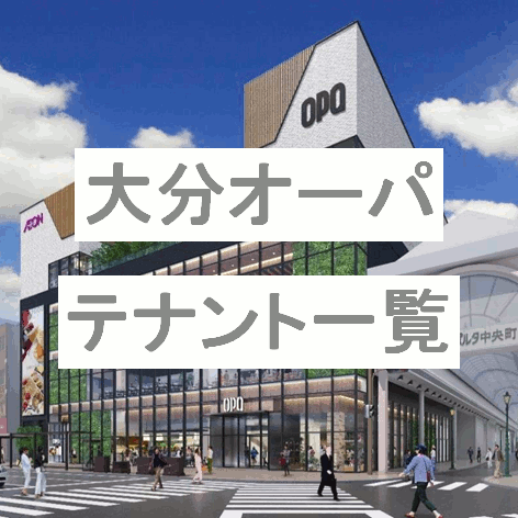 大分オーパテナント一覧サムネイル
