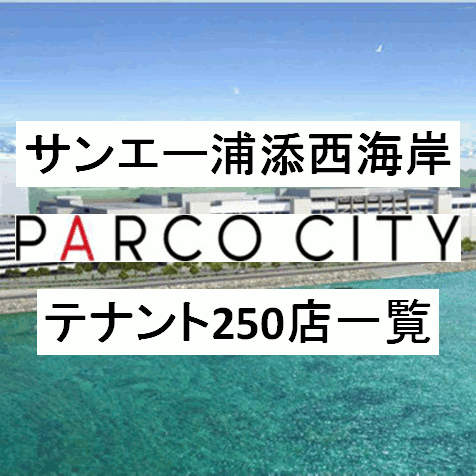 サンエー浦添西海岸_PARCO_CITY_テナント25店一覧_サムネイル