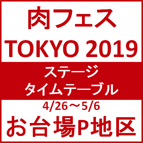 肉フェス Tokyo 19 お台場 ステージタイムテーブル ｙさまは自由人