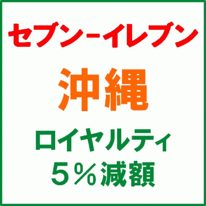 セブンイレブン沖縄ロイヤルティ5パーセント減額サムネイル1210