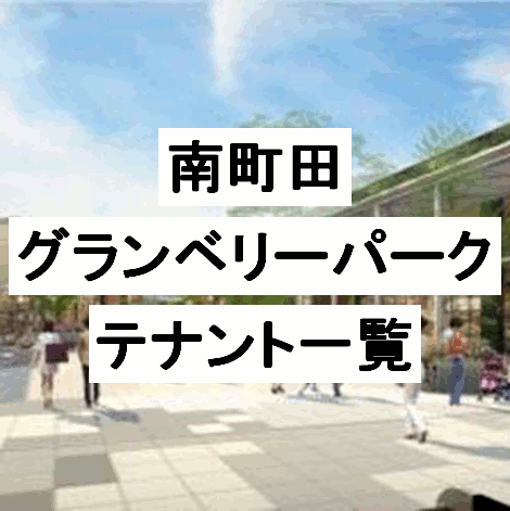 南町田グランベリーパークテナント一覧サムネイル20190514
