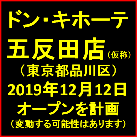ドンキホーテ五反田店仮称20191212オープン計画サムネイル
