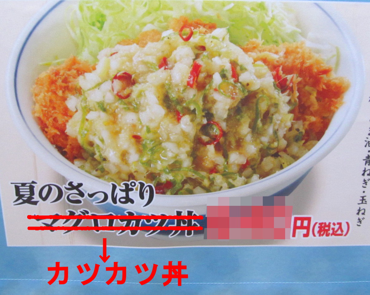 かつや「夏のさっぱりマグロカツ丼＆定食」2019年7月19日販売開始予告