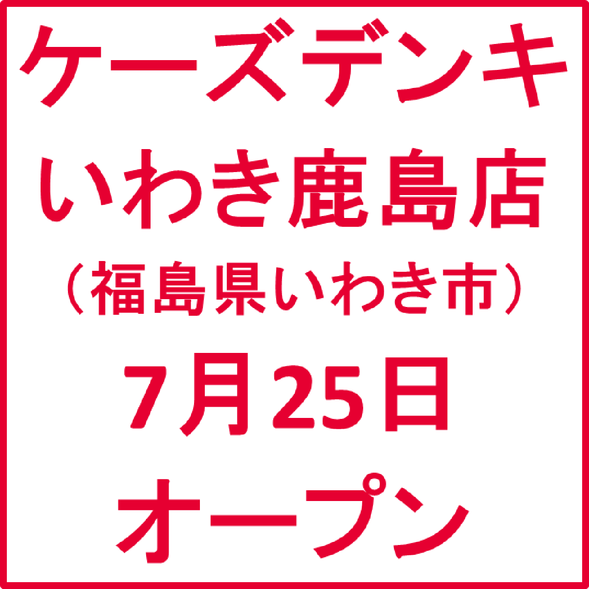 ケーズデンキいわき鹿島店オープンアイキャッチ1205