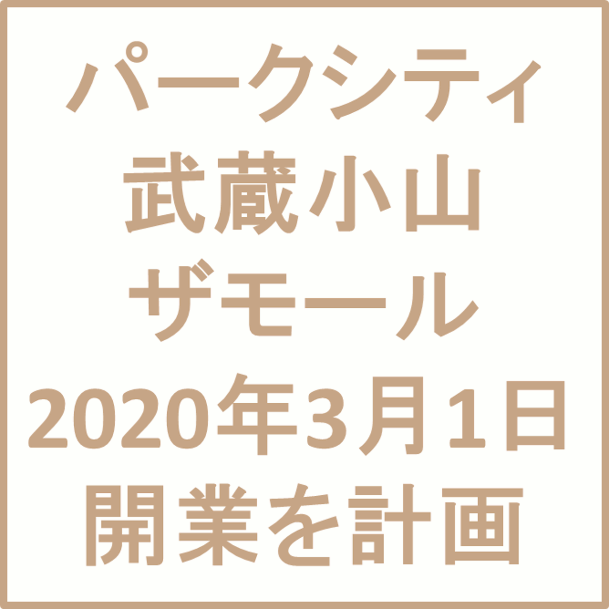 パークシティ武蔵小山ザモール20200301開業計画アイキャッチ1205