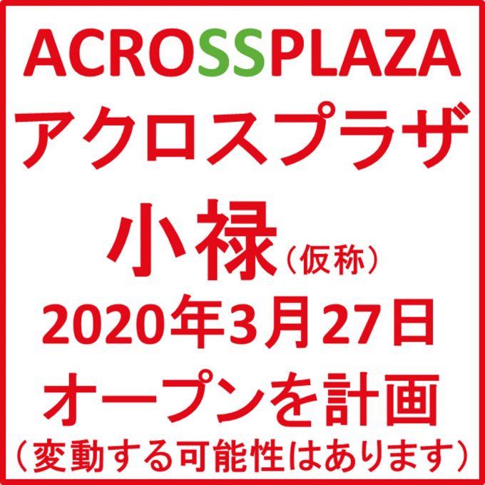 アクロスプラザ小禄仮称20200327オープン計画アイキャッチ1205