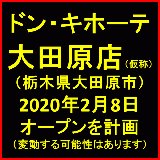 ドンキホーテ大田原店仮称20200208オープン計画アイキャッチ1205