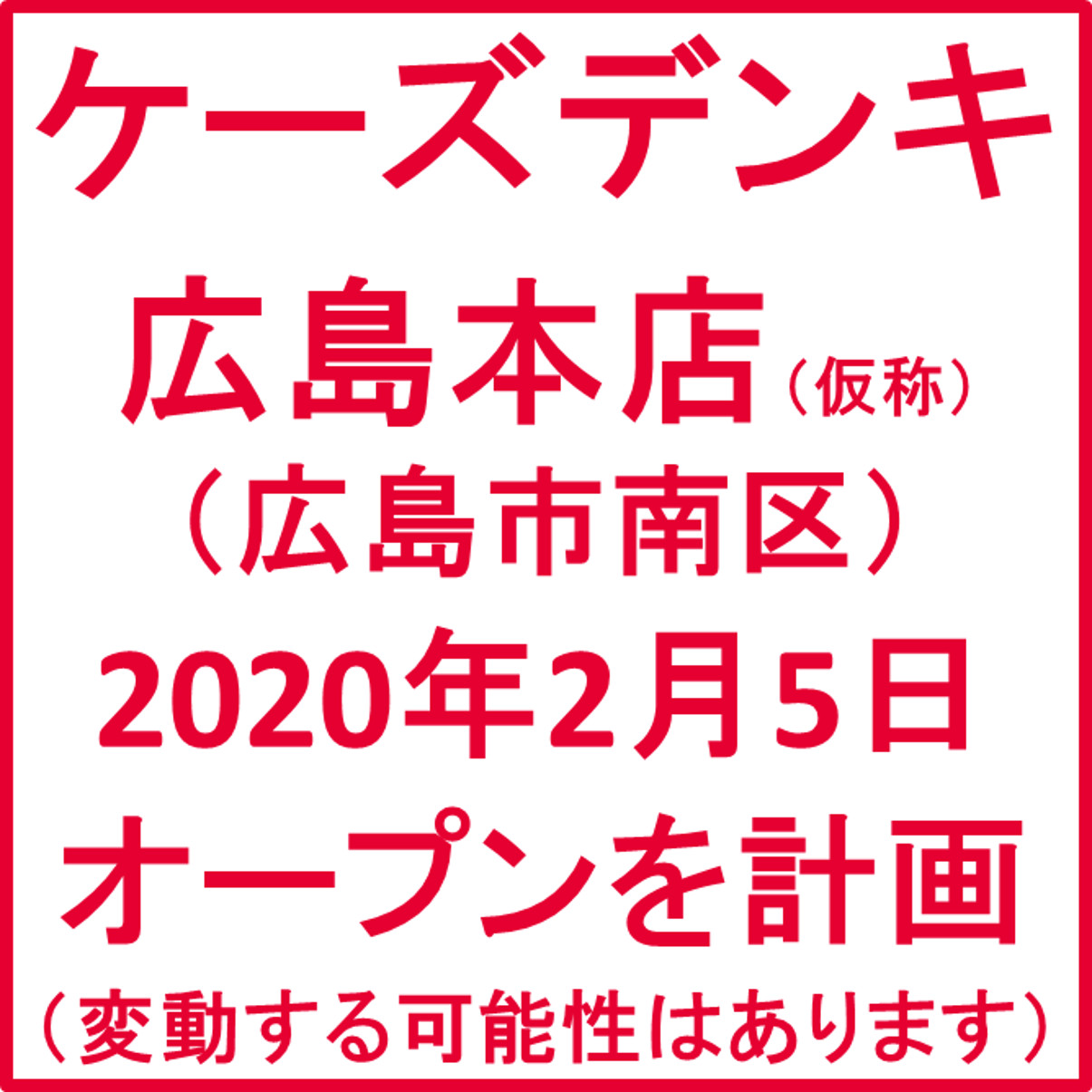 ケーズデンキ広島本店仮称_20200205オープン計画_アイキャッチ1205