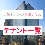 コレド室町テラス Coredo室町テラス テナント31店一覧 ｙさまは自由人