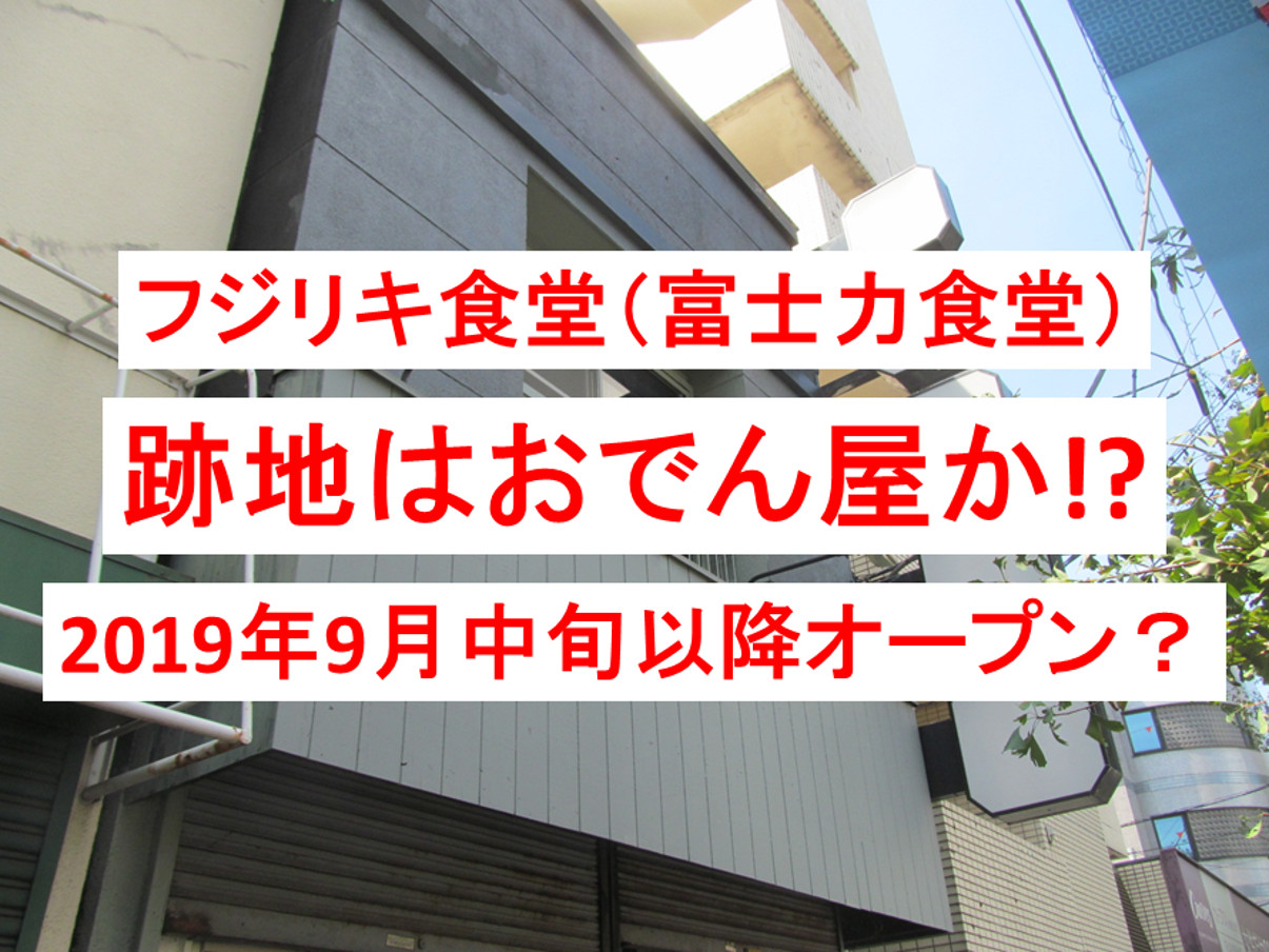 富士力食堂跡地はおでん屋2019年9月オープンアイキャッチ1205