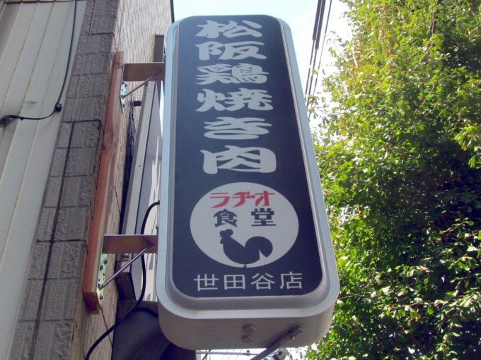 松阪鶏焼き肉ラヂオ食堂世田谷店オープン当日午前アイキャッチ1205調整後
