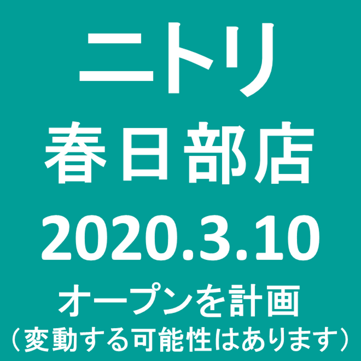 ニトリ春日部店20200310オープン計画アイキャッチ1205