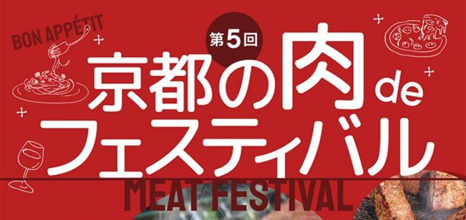 第5回京都の肉deフェスティバル開催アイキャッチ1280