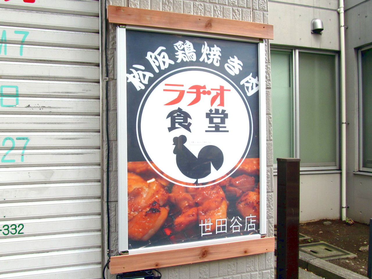 松阪鶏焼き肉ラヂオ食堂世田谷店プレオープン翌日アイキャッチ1280調整後