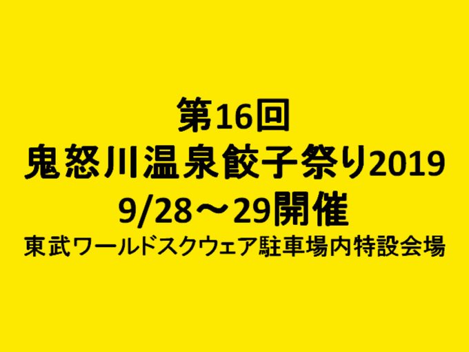 第16回鬼怒川温泉餃子祭り2019開催アイキャッチ２_1205