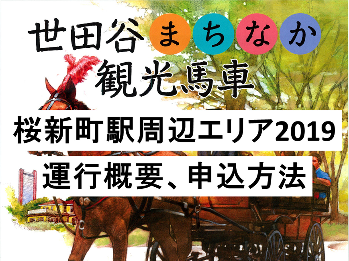 世田谷まちなか観光馬車2019桜新町エリア運行概要申込方法アイキャッチ1205