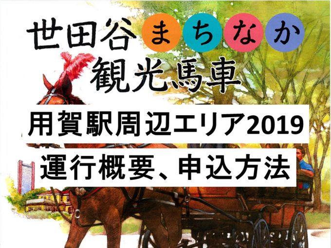 世田谷まちなか観光馬車2019_2020_用賀エリアアイキャッチ1205_2