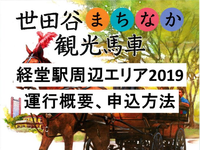 世田谷まちなか観光馬車2019経堂駅エリアアイキャッチ1205