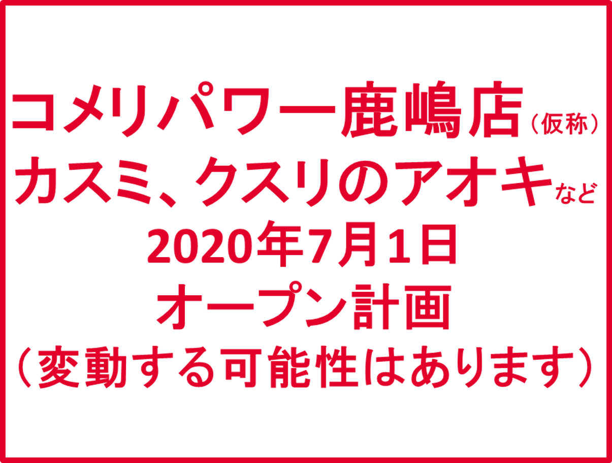 コメリパワー鹿嶋店仮称20200701オープン計画アイキャッチ1205