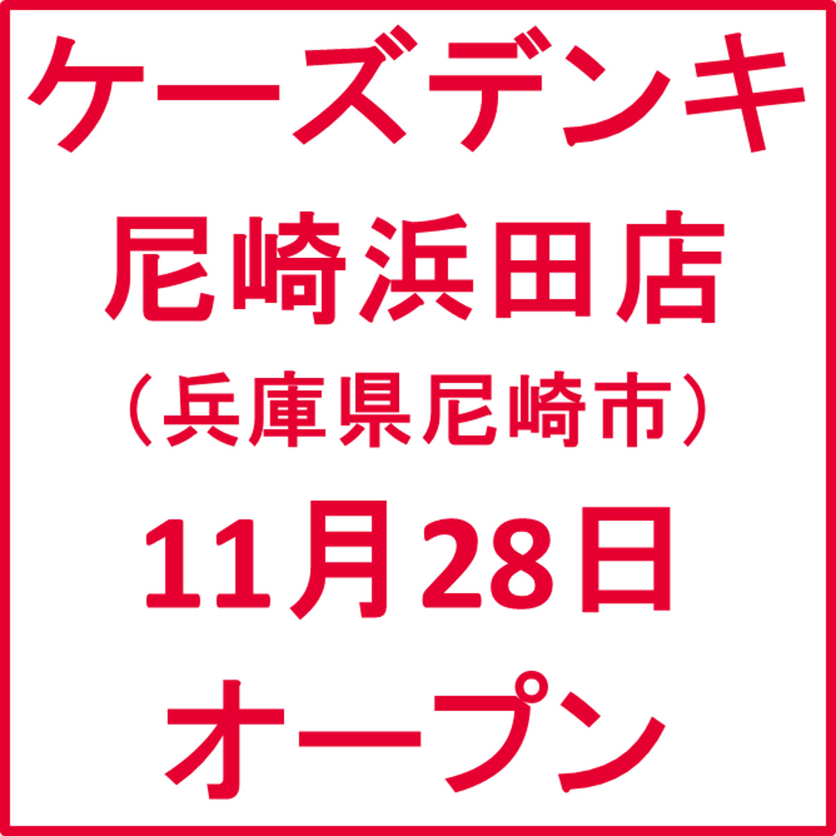 ケーズデンキ尼崎浜田店オープンアイキャッチ1205