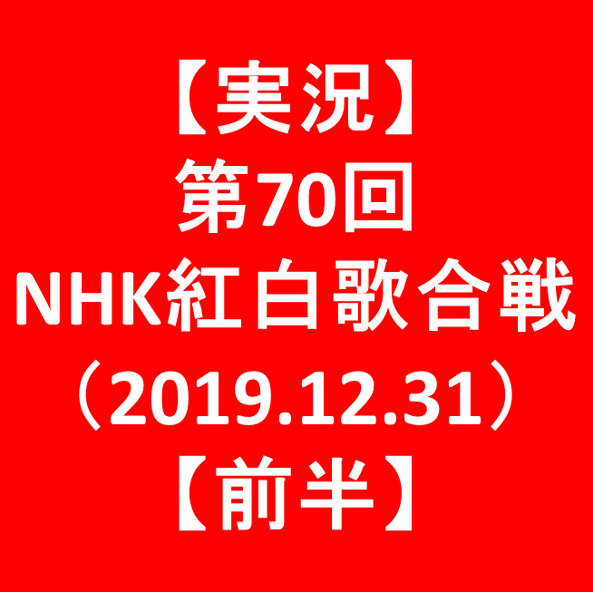 【実況】第70回NHK紅白歌合戦2019【前半】アイキャッチ1205