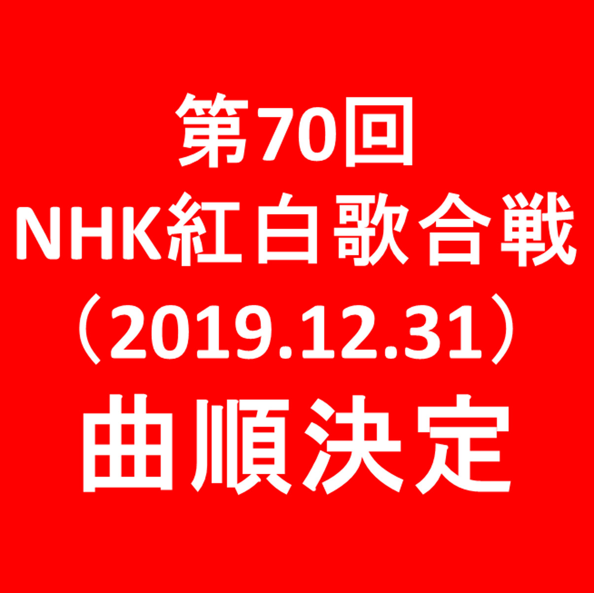 第70回NHK紅白歌合戦2019曲順決定アイキャッチ1205