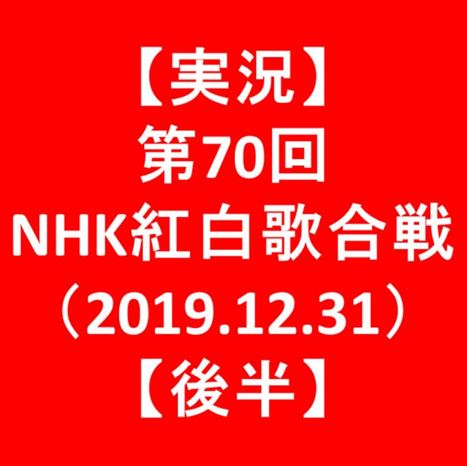 【実況】第70回NHK紅白歌合戦2019【後半】アイキャッチ1205