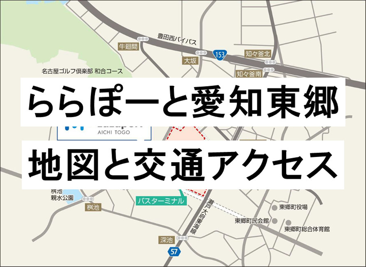 ららぽーと愛知東郷_地図と交通アクセス_アイキャッチ_1205_20200213