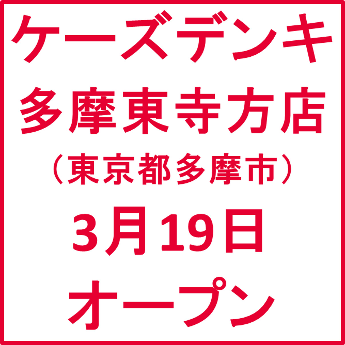 ケーズデンキ多摩東寺方店オープンアイキャッチ1205