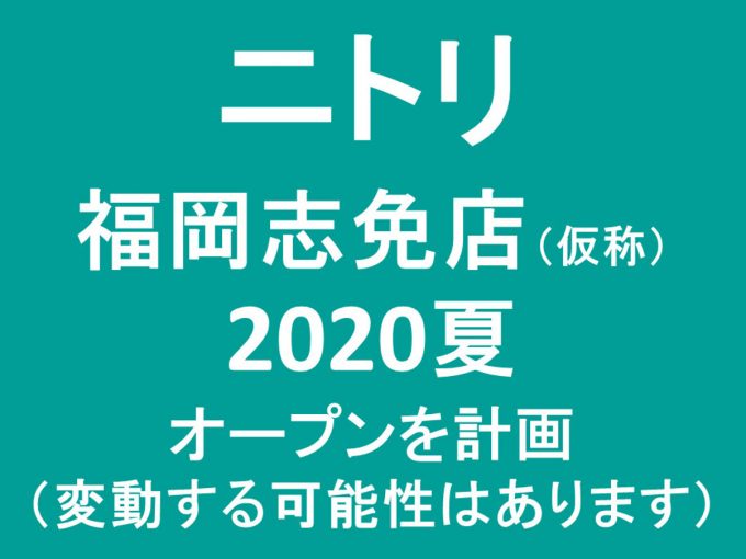ニトリ福岡志免店仮称2020年夏オープン計画アイキャッチ1205