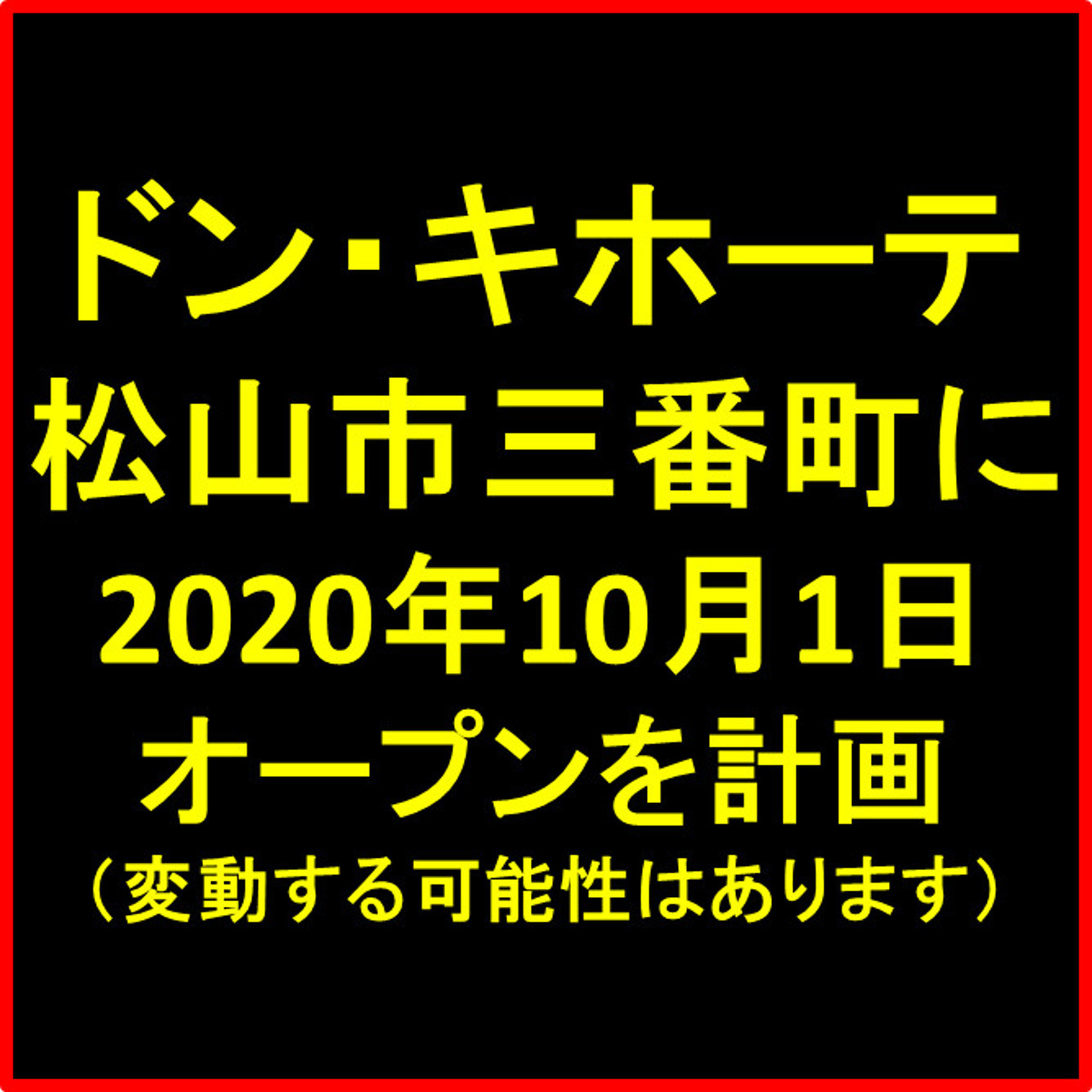 ドンキホーテ松山三番町20201001オープン計画アイキャッチ1205