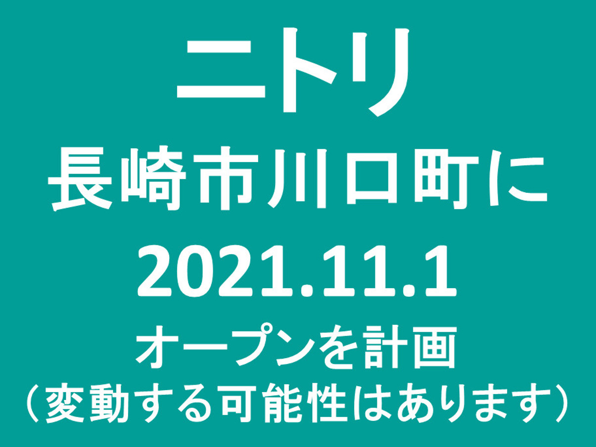 ニトリ長崎川口20211101オープン計画アイキャッチ1205