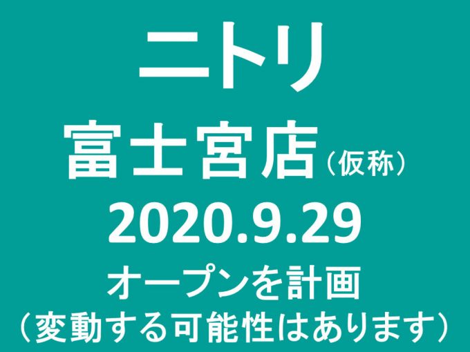 ニトリ富士宮店仮称20200929オープン計画アイキャッチ1205