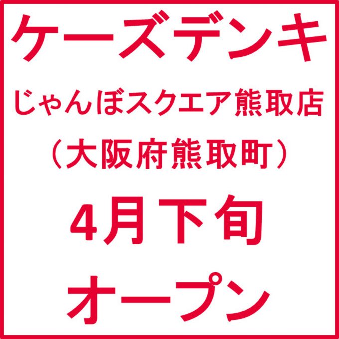 ケーズデンキじゃんぼスクエア熊取店オープンアイキャッチ1205