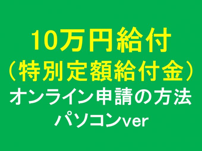 オンライン申請パソコンver10万円給付アイキャッチ1205